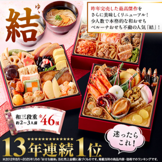 プレゼント付！ベルーナおせち結（和三段重）【１２月２９日お届け】-食品通販のベルーナグルメ【公式】-09-15-2025_08_22_PM