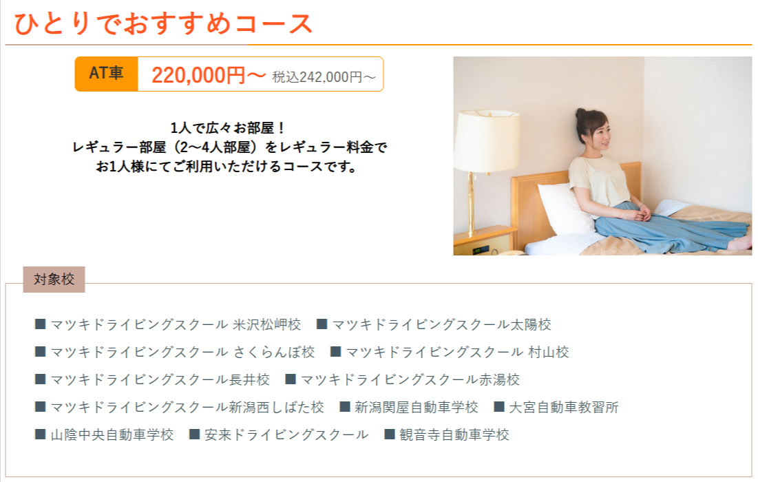 合宿免許の教習所比較-格安プラン多数｜合宿免許受付センター-09-15-2025_03_32_PM2