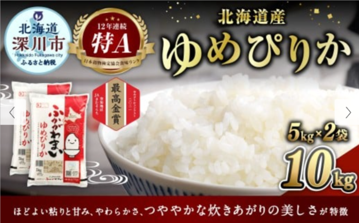 2026年2月発送分】-《令和7年産》-北海道深川産-ゆめぴりか-（普通精米）-10kg-（5kg×2袋）1