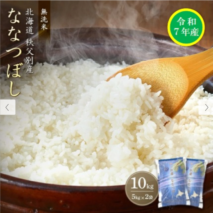 先行受付】令和7年産-無洗米ななつぼし-10kg-【配送時期選択可-】-北海道秩父別町-日本最大級の還元率！ふるさと納税ならふるさと本舗-09-05-2025_11_34_PM - コピー