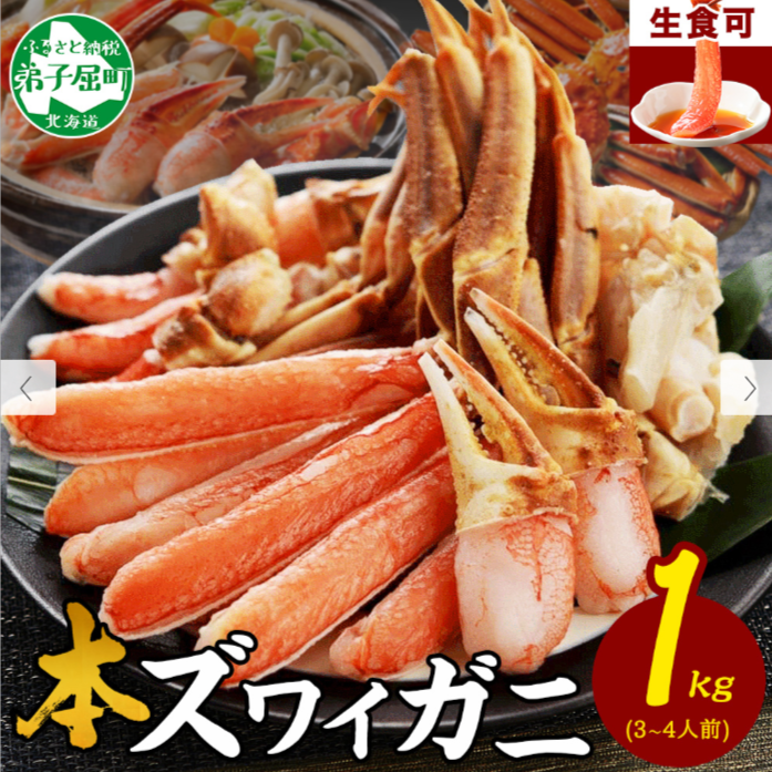 2143-ズワイ蟹しゃぶ1kgセット-１