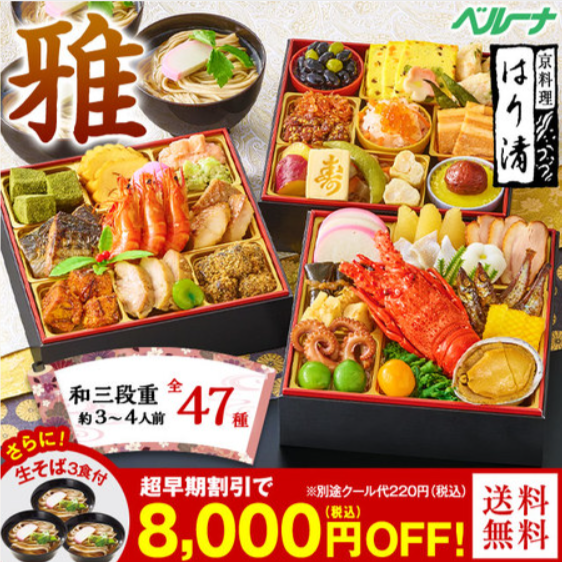 プレゼント付！はり清監修おせち雅（和三段重）【１２月２９日お届け】-食品通販のベルーナグルメ【公式】-09-16-2025_11_34_PM