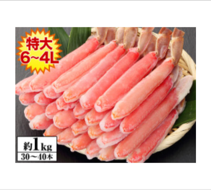 【かにしゃぶ用】特大６Ｌ～４Ｌ生ずわい脚肉むき身３０～４０本（約１kg）1
